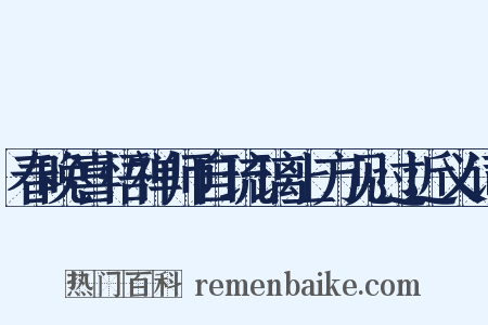 春晚喜悟禅师自琉璃上方见过近义词是什么意思的图片